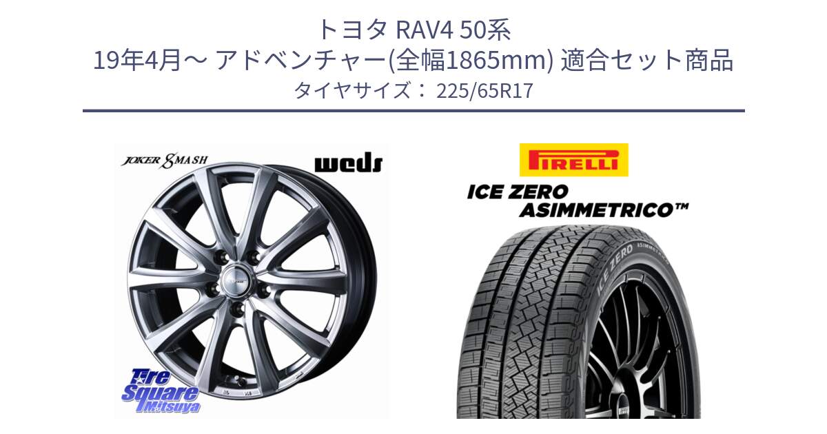 トヨタ RAV4 50系 19年4月～ アドベンチャー(全幅1865mm) 用セット商品です。JOKER SMASH ホイール 17インチ と ICE ZERO ASIMMETRICO スタッドレス 225/65R17 の組合せ商品です。