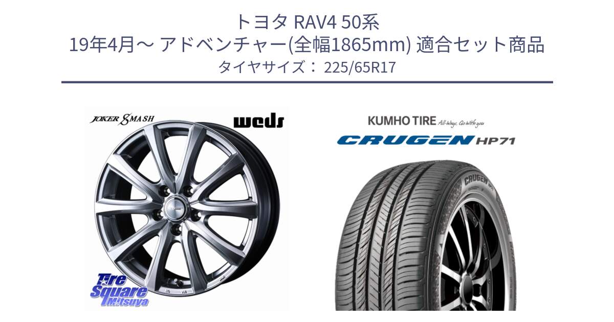 トヨタ RAV4 50系 19年4月～ アドベンチャー(全幅1865mm) 用セット商品です。JOKER SMASH ホイール 17インチ と CRUGEN HP71 クルーゼン サマータイヤ 225/65R17 の組合せ商品です。