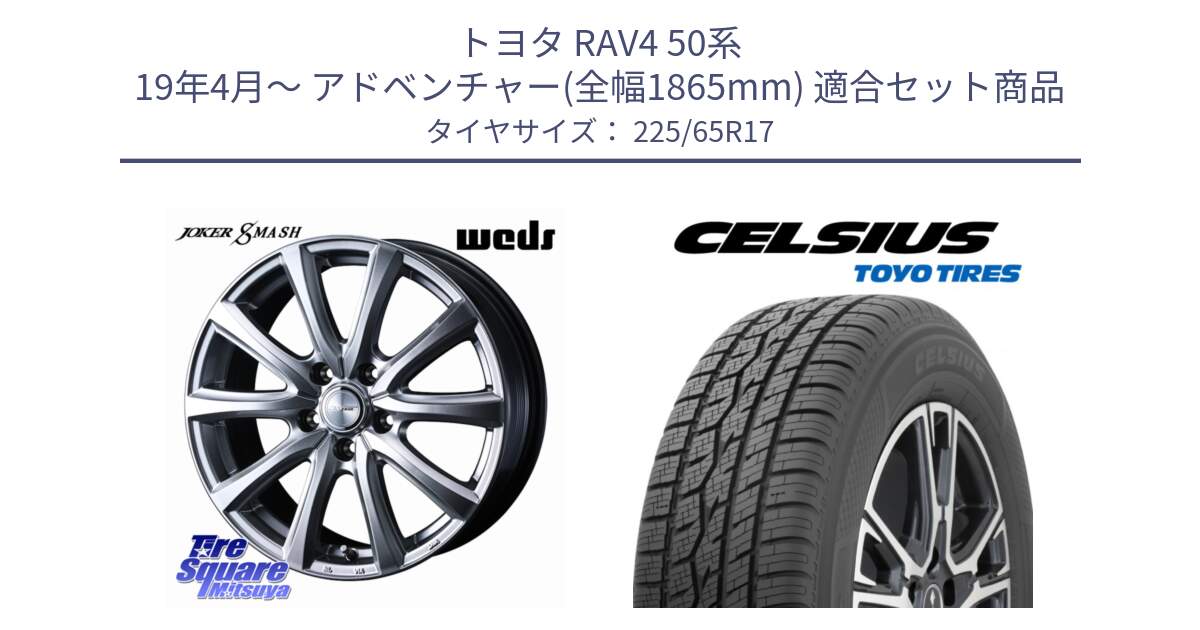 トヨタ RAV4 50系 19年4月～ アドベンチャー(全幅1865mm) 用セット商品です。JOKER SMASH ホイール 17インチ と トーヨー タイヤ CELSIUS オールシーズンタイヤ 225/65R17 の組合せ商品です。