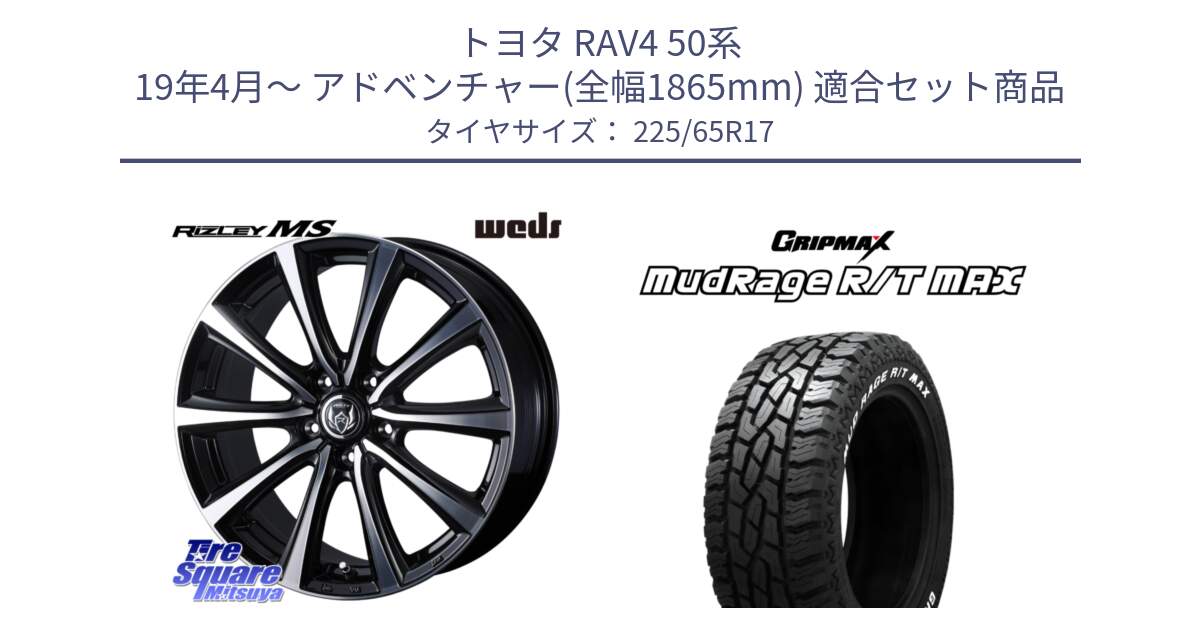 トヨタ RAV4 50系 19年4月～ アドベンチャー(全幅1865mm) 用セット商品です。ウエッズ RIZLEY MS ホイール 17インチ と MUD Rage RT R/T MAX ホワイトレター 225/65R17 の組合せ商品です。