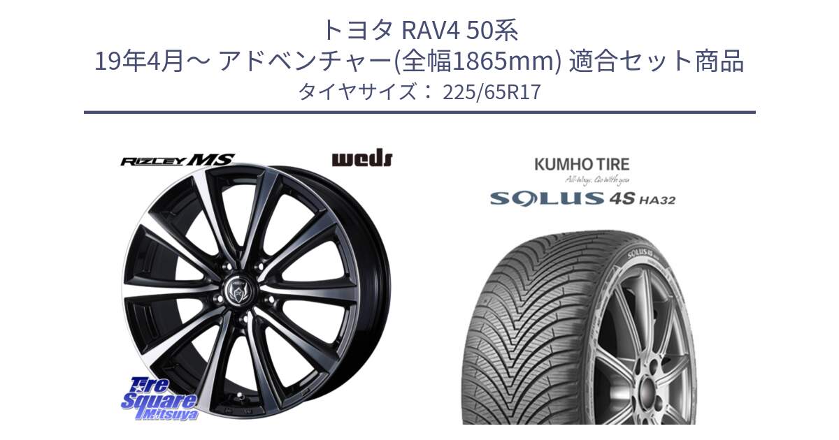 トヨタ RAV4 50系 19年4月～ アドベンチャー(全幅1865mm) 用セット商品です。ウエッズ RIZLEY MS ホイール 17インチ と SOLUS 4S HA32 ソルウス オールシーズンタイヤ 225/65R17 の組合せ商品です。