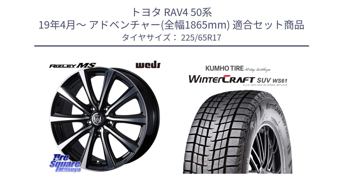 トヨタ RAV4 50系 19年4月～ アドベンチャー(全幅1865mm) 用セット商品です。ウエッズ RIZLEY MS ホイール 17インチ と WINTERCRAFT SUV WS61 ウィンタークラフト クムホ倉庫 スタッドレスタイヤ 225/65R17 の組合せ商品です。