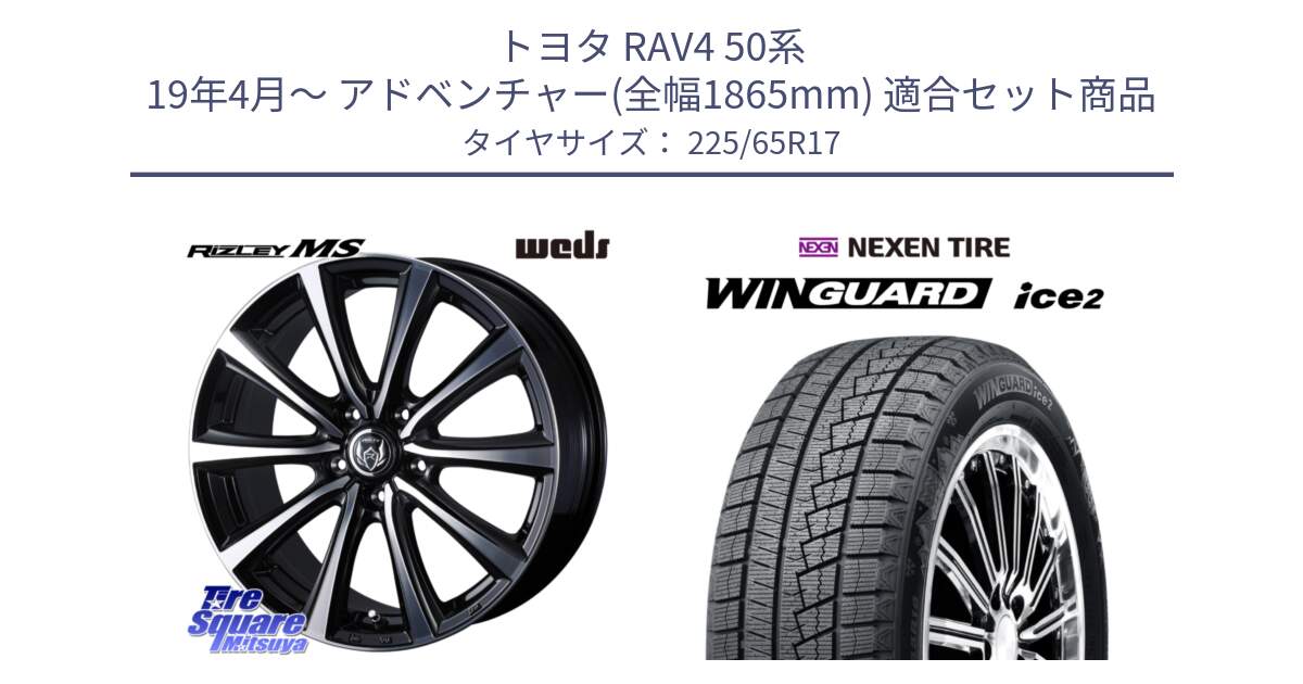 トヨタ RAV4 50系 19年4月～ アドベンチャー(全幅1865mm) 用セット商品です。ウエッズ RIZLEY MS ホイール 17インチ と WINGUARD ice2 スタッドレス  2024年製 225/65R17 の組合せ商品です。