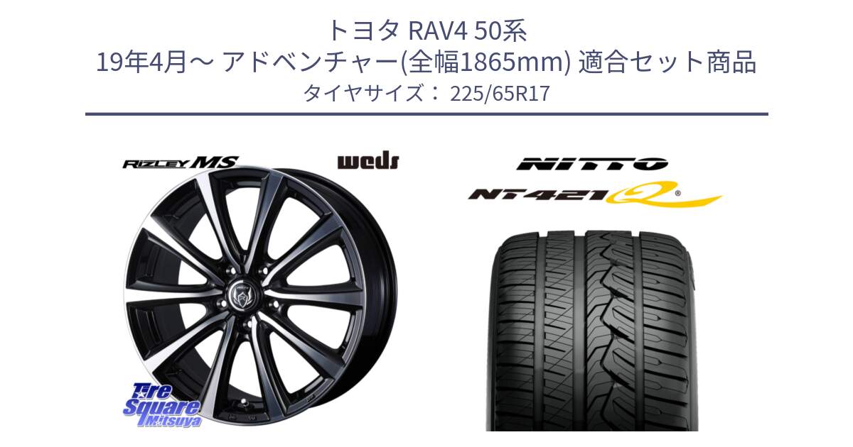 トヨタ RAV4 50系 19年4月～ アドベンチャー(全幅1865mm) 用セット商品です。ウエッズ RIZLEY MS ホイール 17インチ と ニットー NT421Q サマータイヤ 225/65R17 の組合せ商品です。