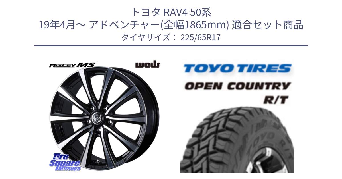 トヨタ RAV4 50系 19年4月～ アドベンチャー(全幅1865mm) 用セット商品です。ウエッズ RIZLEY MS ホイール 17インチ と オープンカントリー RT トーヨー R/T サマータイヤ 225/65R17 の組合せ商品です。