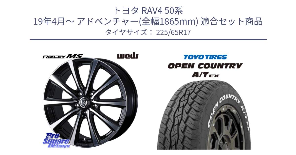 トヨタ RAV4 50系 19年4月～ アドベンチャー(全幅1865mm) 用セット商品です。ウエッズ RIZLEY MS ホイール 17インチ と AT EX OPEN COUNTRY A/T EX ホワイトレター オープンカントリー 225/65R17 の組合せ商品です。