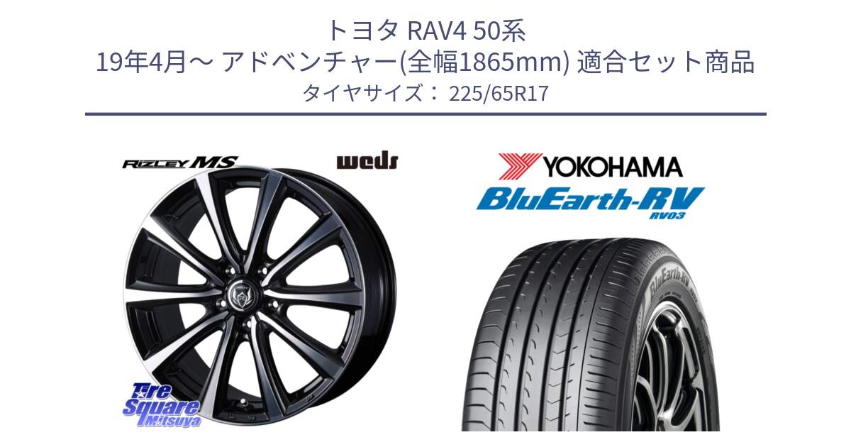 トヨタ RAV4 50系 19年4月～ アドベンチャー(全幅1865mm) 用セット商品です。ウエッズ RIZLEY MS ホイール 17インチ と R7623 ヨコハマ ブルーアース ミニバン RV03 225/65R17 の組合せ商品です。