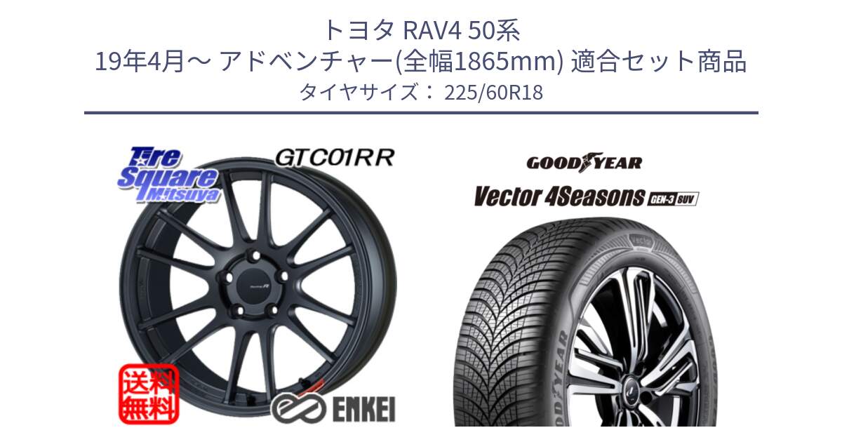 トヨタ RAV4 50系 19年4月～ アドベンチャー(全幅1865mm) 用セット商品です。エンケイ Racing Revolution GTC01RR ホイール と 23年製 XL Vector 4Seasons SUV Gen-3 オールシーズン 並行 225/60R18 の組合せ商品です。