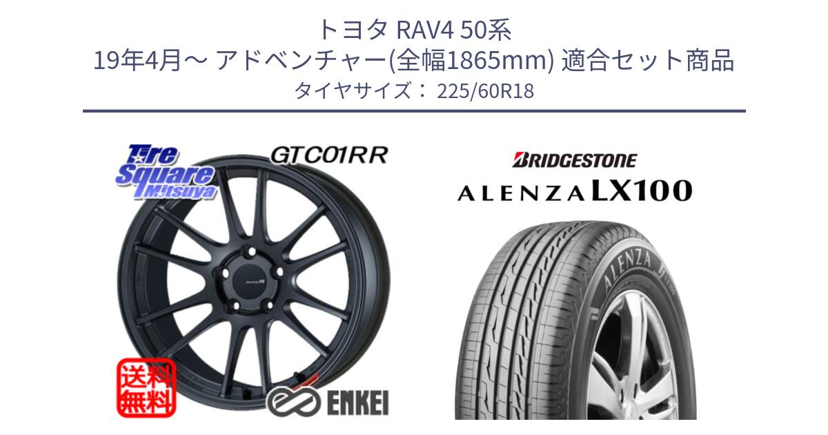 トヨタ RAV4 50系 19年4月～ アドベンチャー(全幅1865mm) 用セット商品です。エンケイ Racing Revolution GTC01RR ホイール と ALENZA アレンザ LX100  サマータイヤ 225/60R18 の組合せ商品です。