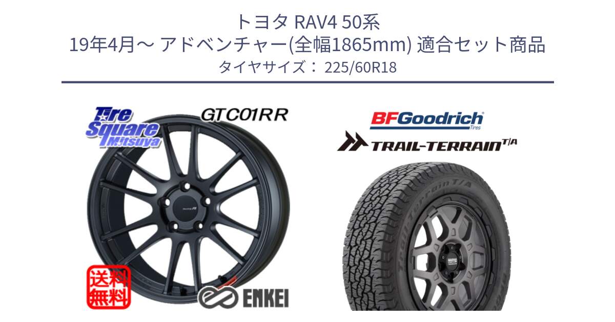 トヨタ RAV4 50系 19年4月～ アドベンチャー(全幅1865mm) 用セット商品です。エンケイ Racing Revolution GTC01RR ホイール と Trail-Terrain TA トレイルテレーンT/A ブラックウォール 225/60R18 の組合せ商品です。