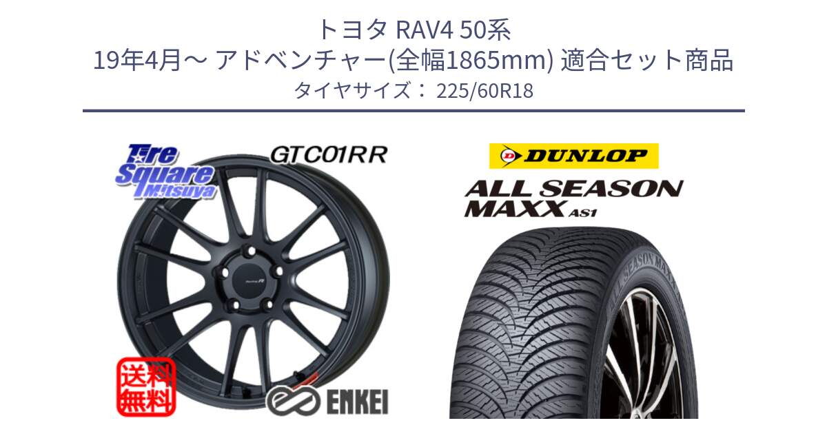 トヨタ RAV4 50系 19年4月～ アドベンチャー(全幅1865mm) 用セット商品です。エンケイ Racing Revolution GTC01RR ホイール と ダンロップ ALL SEASON MAXX AS1 オールシーズン 225/60R18 の組合せ商品です。