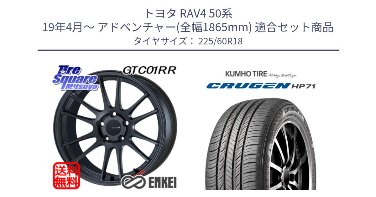 トヨタ RAV4 50系 19年4月～ アドベンチャー(全幅1865mm) 用セット商品です。エンケイ Racing Revolution GTC01RR ホイール と CRUGEN HP71 クルーゼン サマータイヤ 225/60R18 の組合せ商品です。