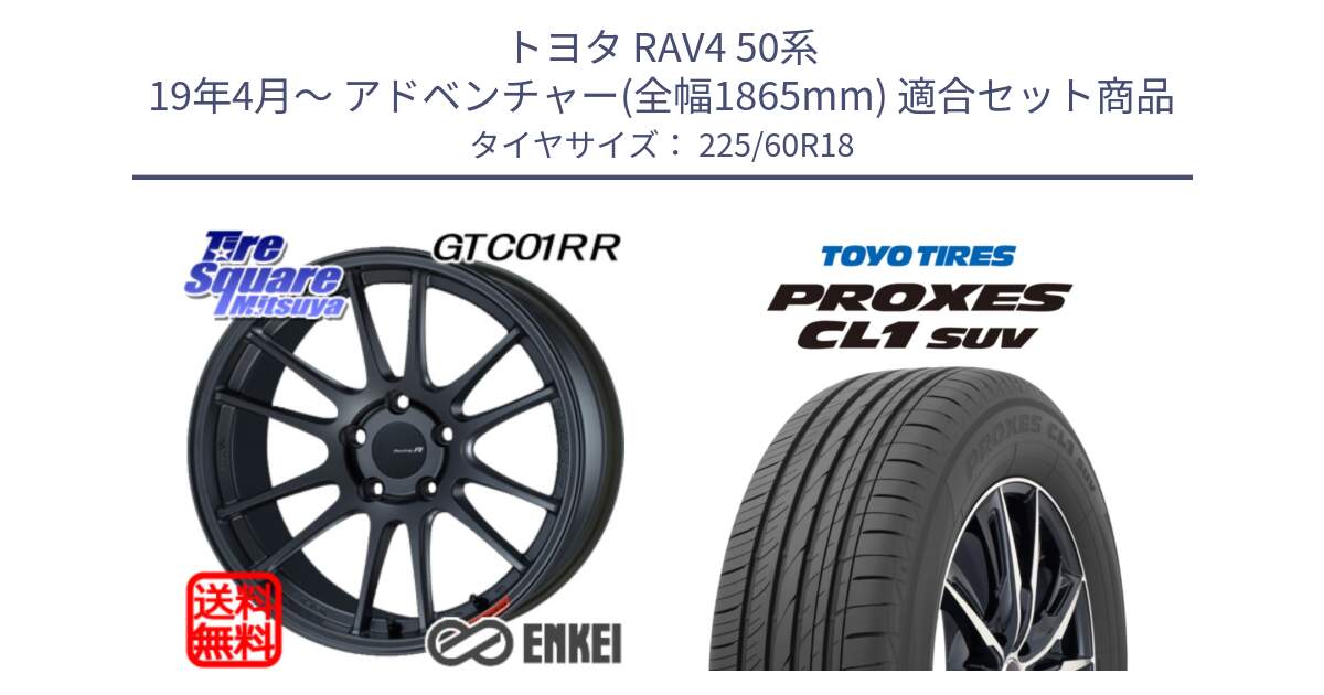 トヨタ RAV4 50系 19年4月～ アドベンチャー(全幅1865mm) 用セット商品です。エンケイ Racing Revolution GTC01RR ホイール と トーヨー プロクセス CL1 SUV PROXES 在庫● サマータイヤ 225/60R18 の組合せ商品です。