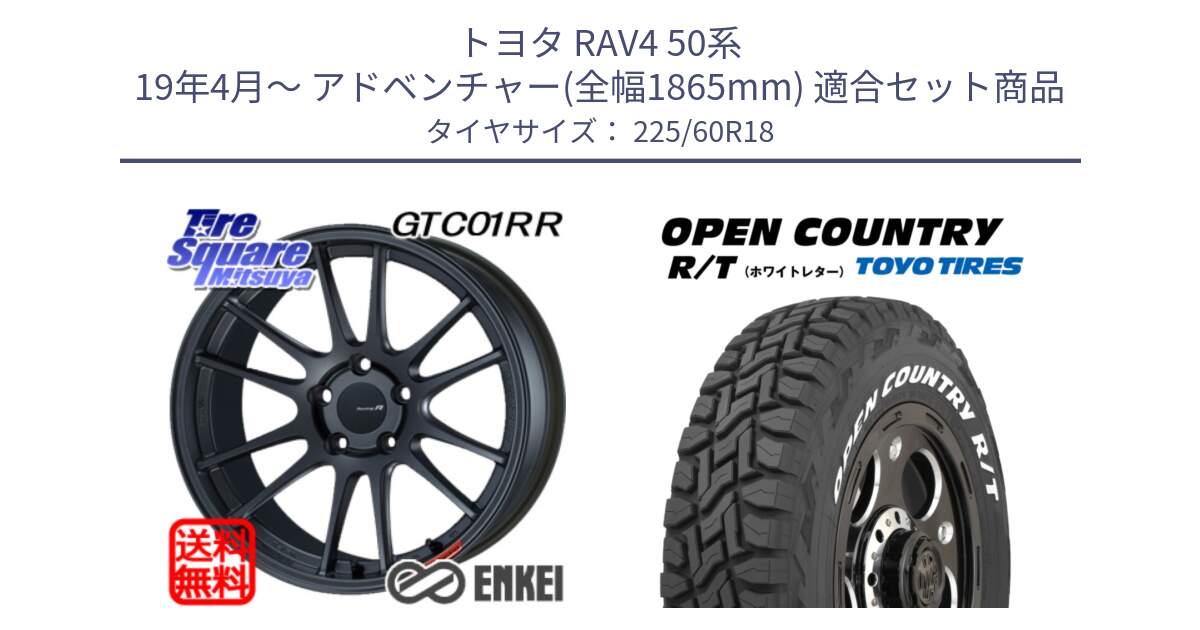 トヨタ RAV4 50系 19年4月～ アドベンチャー(全幅1865mm) 用セット商品です。エンケイ Racing Revolution GTC01RR ホイール と オープンカントリー RT ホワイトレター R/T サマータイヤ 225/60R18 の組合せ商品です。