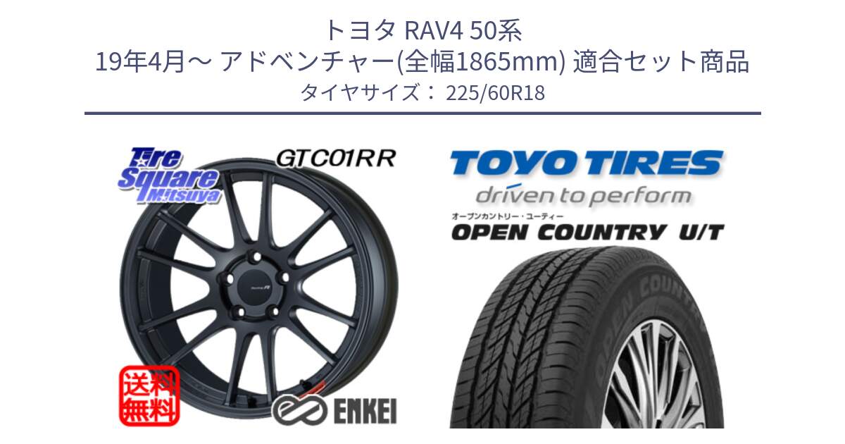 トヨタ RAV4 50系 19年4月～ アドベンチャー(全幅1865mm) 用セット商品です。エンケイ Racing Revolution GTC01RR ホイール と オープンカントリー UT OPEN COUNTRY U/T サマータイヤ 225/60R18 の組合せ商品です。