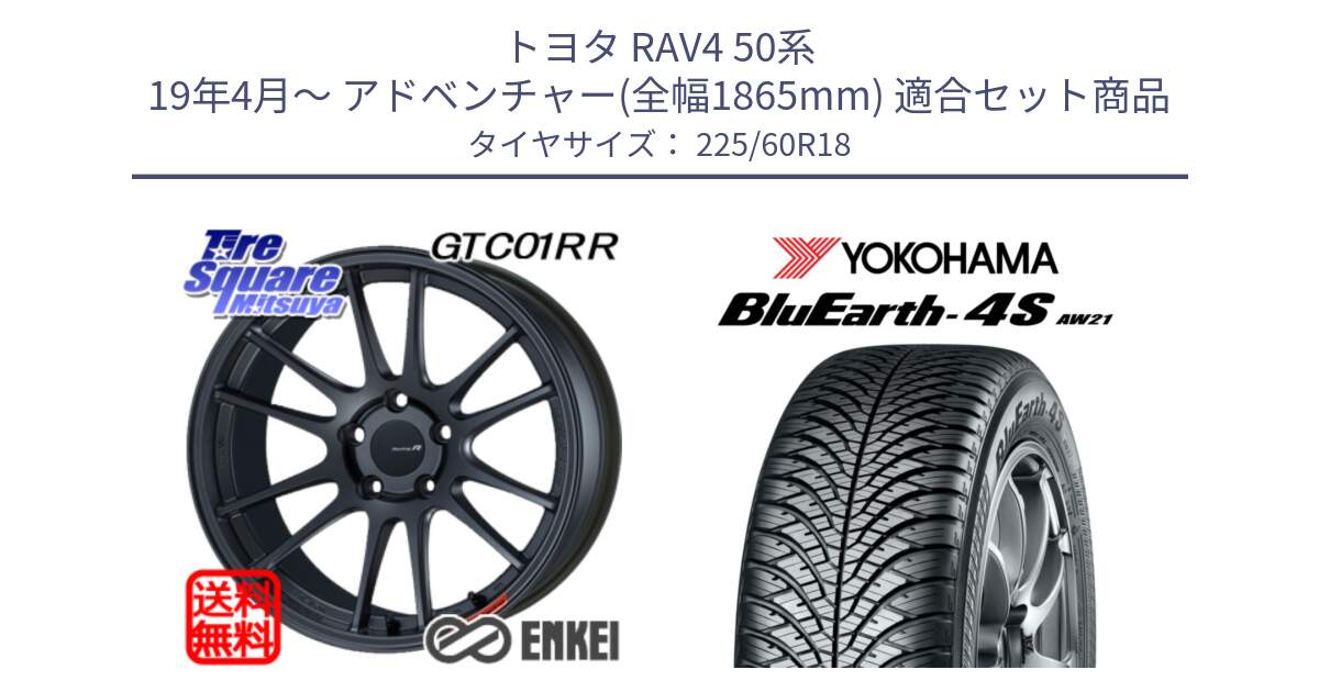 トヨタ RAV4 50系 19年4月～ アドベンチャー(全幅1865mm) 用セット商品です。エンケイ Racing Revolution GTC01RR ホイール と R4440 ヨコハマ BluEarth-4S AW21 オールシーズンタイヤ 225/60R18 の組合せ商品です。