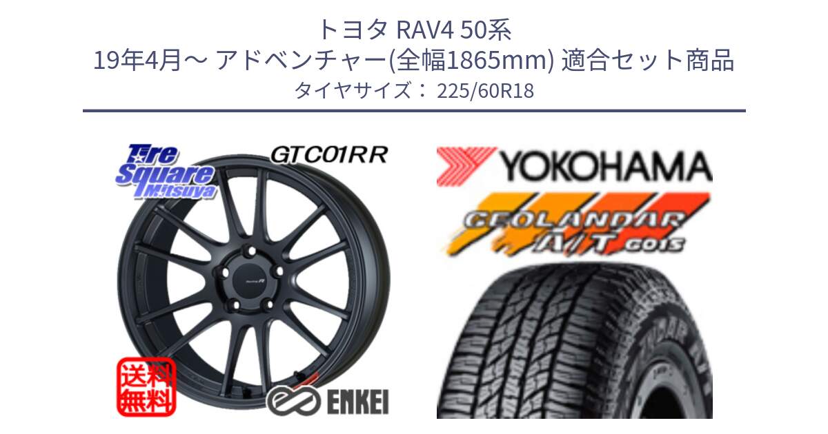 トヨタ RAV4 50系 19年4月～ アドベンチャー(全幅1865mm) 用セット商品です。エンケイ Racing Revolution GTC01RR ホイール と R5960 ヨコハマ GEOLANDAR AT G015 A/T ブラックレター 225/60R18 の組合せ商品です。