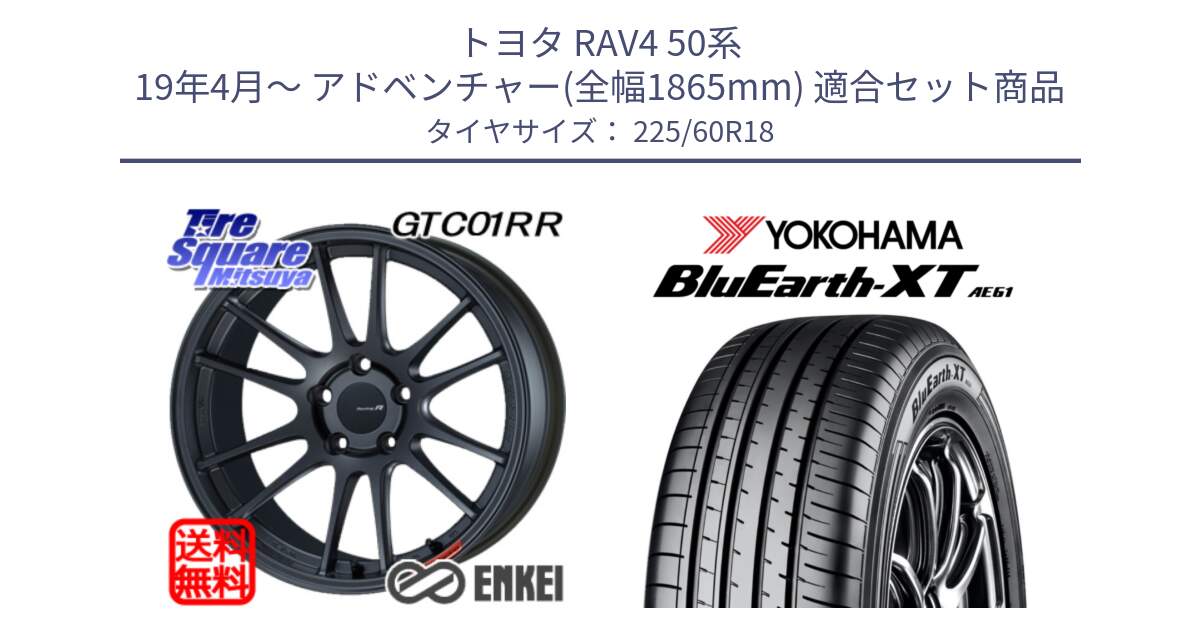 トヨタ RAV4 50系 19年4月～ アドベンチャー(全幅1865mm) 用セット商品です。エンケイ Racing Revolution GTC01RR ホイール と R5781 ヨコハマ BluEarth-XT AE61 225/60R18 の組合せ商品です。