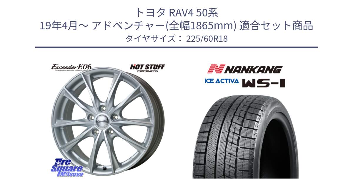 トヨタ RAV4 50系 19年4月～ アドベンチャー(全幅1865mm) 用セット商品です。エクシーダー E06 ホイール 18インチ と WS-1 スタッドレス  2023年製 225/60R18 の組合せ商品です。