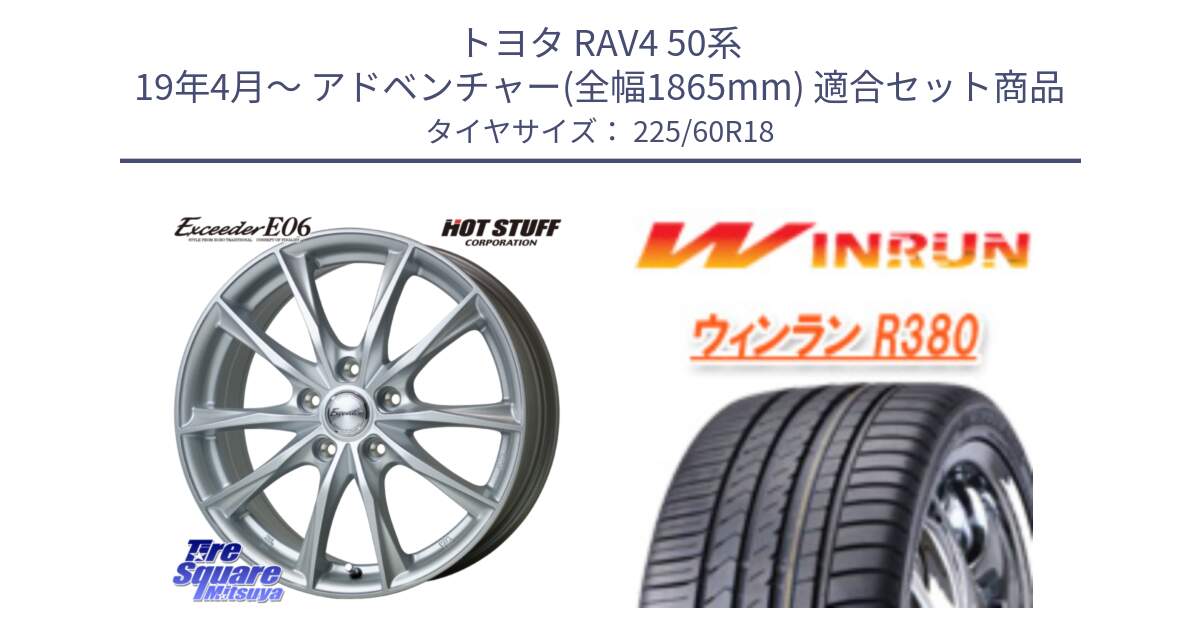 トヨタ RAV4 50系 19年4月～ アドベンチャー(全幅1865mm) 用セット商品です。エクシーダー E06 ホイール 18インチ と R380 サマータイヤ 225/60R18 の組合せ商品です。