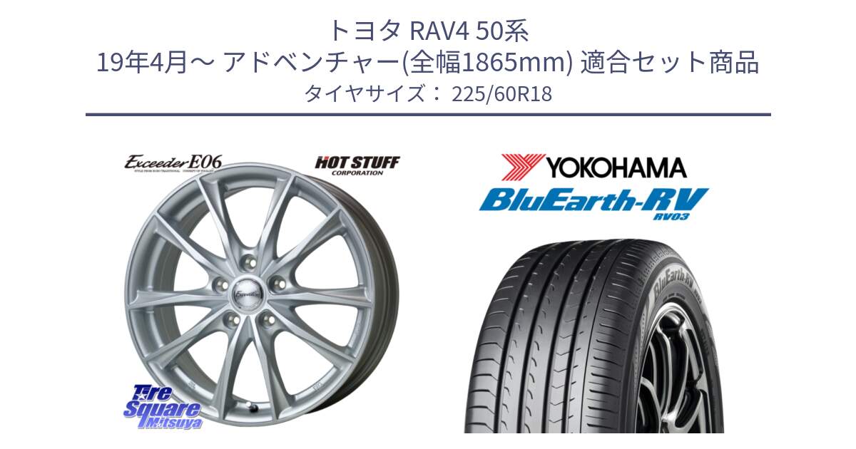 トヨタ RAV4 50系 19年4月～ アドベンチャー(全幅1865mm) 用セット商品です。エクシーダー E06 ホイール 18インチ と R7624 ヨコハマ ブルーアース ミニバン RV03 225/60R18 の組合せ商品です。