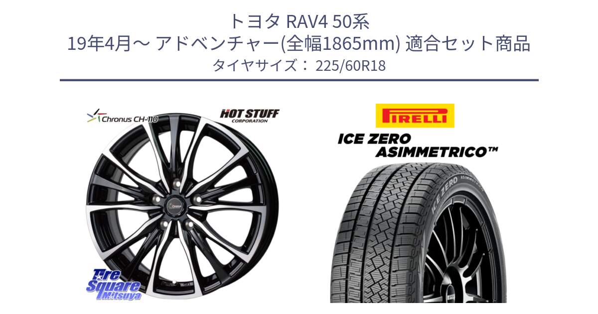 トヨタ RAV4 50系 19年4月～ アドベンチャー(全幅1865mm) 用セット商品です。Chronus クロノス CH-110 CH110 ホイール 18インチ と ICE ZERO ASIMMETRICO スタッドレス 225/60R18 の組合せ商品です。