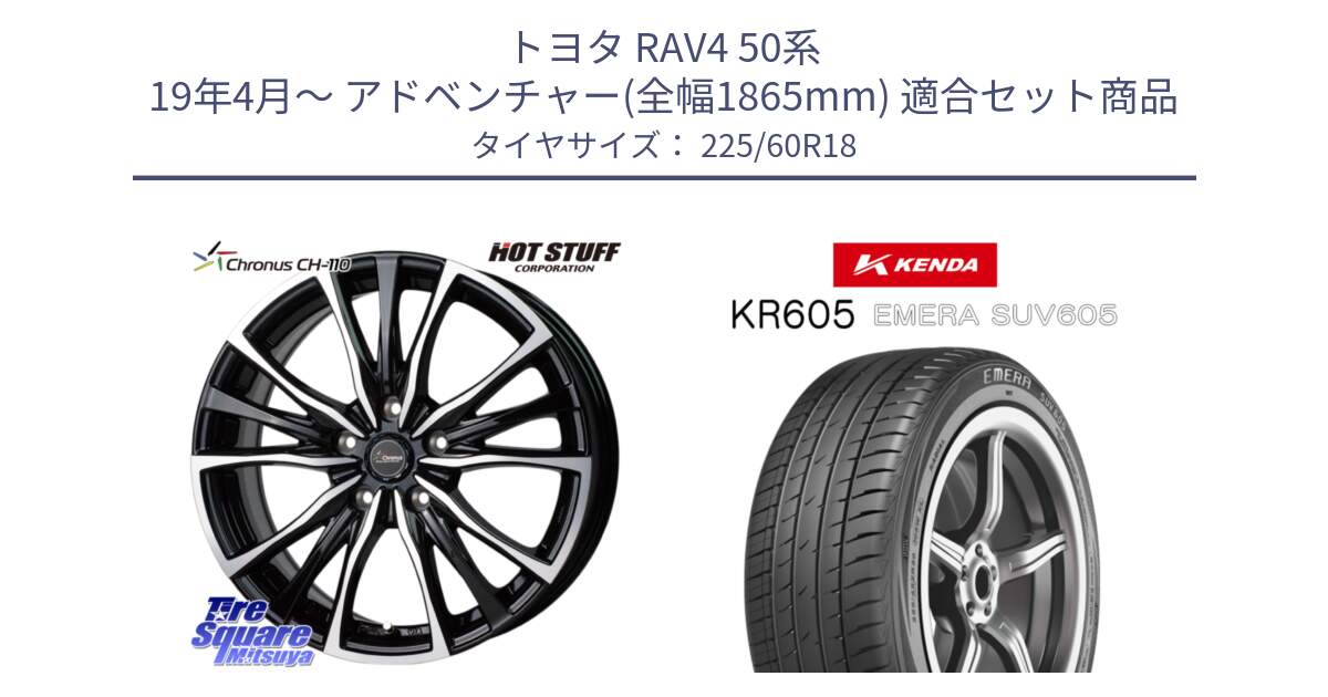 トヨタ RAV4 50系 19年4月～ アドベンチャー(全幅1865mm) 用セット商品です。Chronus クロノス CH-110 CH110 ホイール 18インチ と ケンダ KR605 EMERA SUV 605 サマータイヤ 225/60R18 の組合せ商品です。