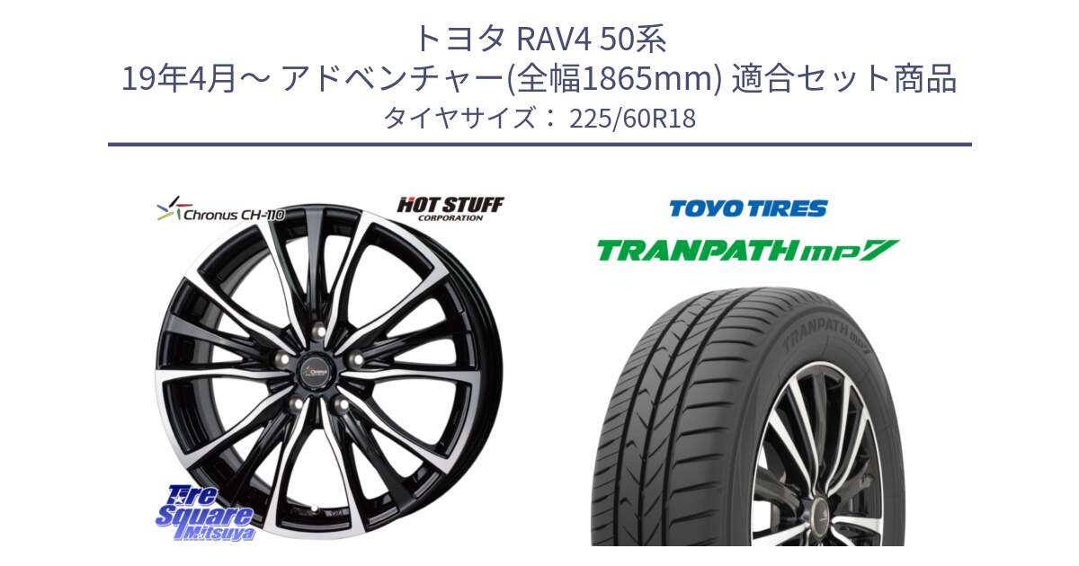 トヨタ RAV4 50系 19年4月～ アドベンチャー(全幅1865mm) 用セット商品です。Chronus クロノス CH-110 CH110 ホイール 18インチ と トーヨー トランパス MP7 ミニバン TRANPATH サマータイヤ 225/60R18 の組合せ商品です。