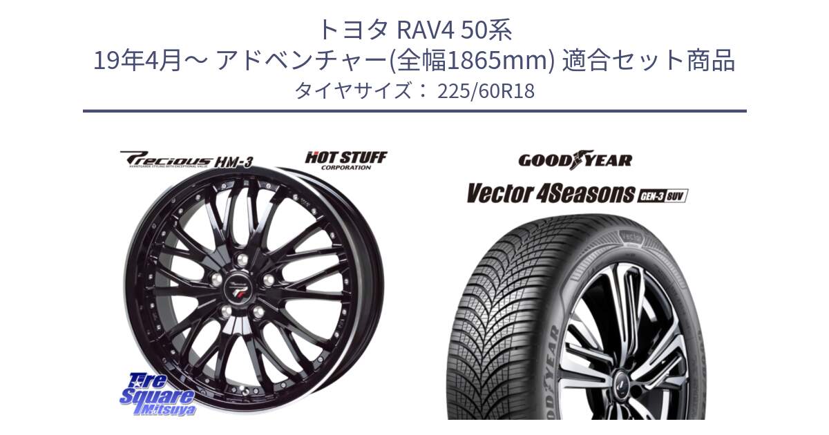 トヨタ RAV4 50系 19年4月～ アドベンチャー(全幅1865mm) 用セット商品です。Precious プレシャス HM3 HM-3 18インチ と 23年製 XL Vector 4Seasons SUV Gen-3 オールシーズン 並行 225/60R18 の組合せ商品です。