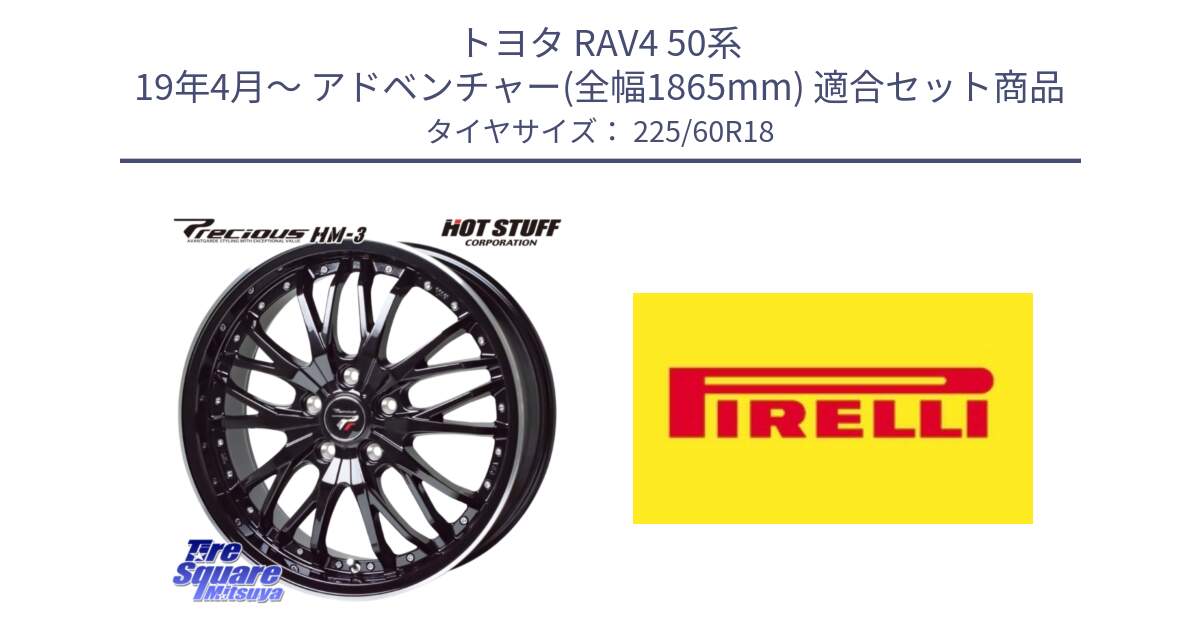 トヨタ RAV4 50系 19年4月～ アドベンチャー(全幅1865mm) 用セット商品です。Precious プレシャス HM3 HM-3 18インチ と 24年製 XL Cinturato ALL SEASON SF 3 オールシーズン 並行 225/60R18 の組合せ商品です。