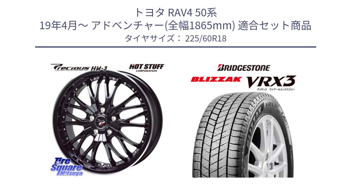 トヨタ RAV4 50系 19年4月～ アドベンチャー(全幅1865mm) 用セット商品です。Precious プレシャス HM3 HM-3 18インチ と ブリザック BLIZZAK VRX3 2024年製 在庫● スタッドレス 225/60R18 の組合せ商品です。