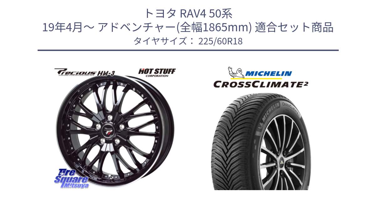 トヨタ RAV4 50系 19年4月～ アドベンチャー(全幅1865mm) 用セット商品です。Precious プレシャス HM3 HM-3 18インチ と CROSSCLIMATE2 クロスクライメイト2 オールシーズンタイヤ 104W XL 正規 225/60R18 の組合せ商品です。