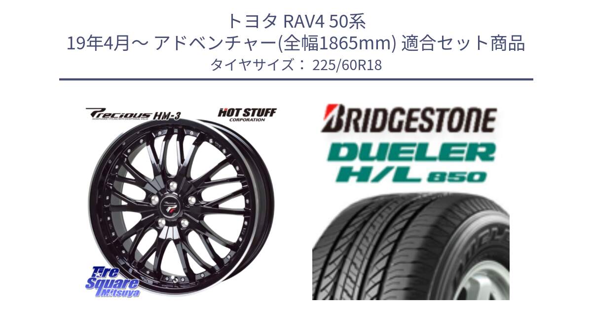 トヨタ RAV4 50系 19年4月～ アドベンチャー(全幅1865mm) 用セット商品です。Precious プレシャス HM3 HM-3 18インチ と DUELER デューラー HL850 H/L 850 サマータイヤ 225/60R18 の組合せ商品です。