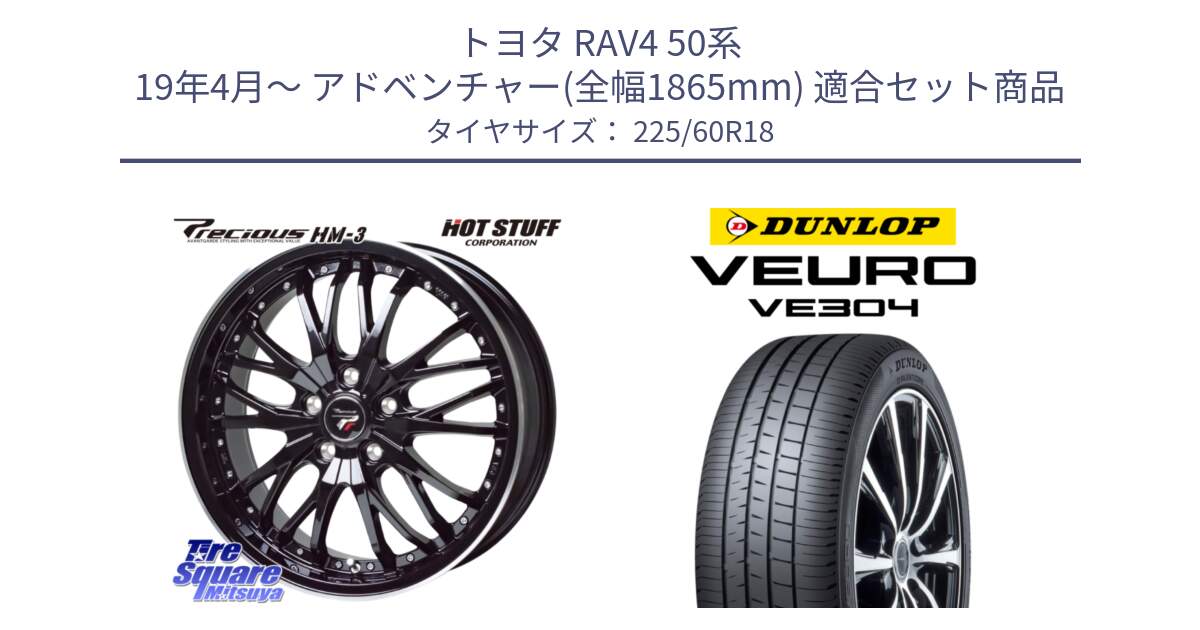 トヨタ RAV4 50系 19年4月～ アドベンチャー(全幅1865mm) 用セット商品です。Precious プレシャス HM3 HM-3 18インチ と ダンロップ VEURO VE304 サマータイヤ 225/60R18 の組合せ商品です。