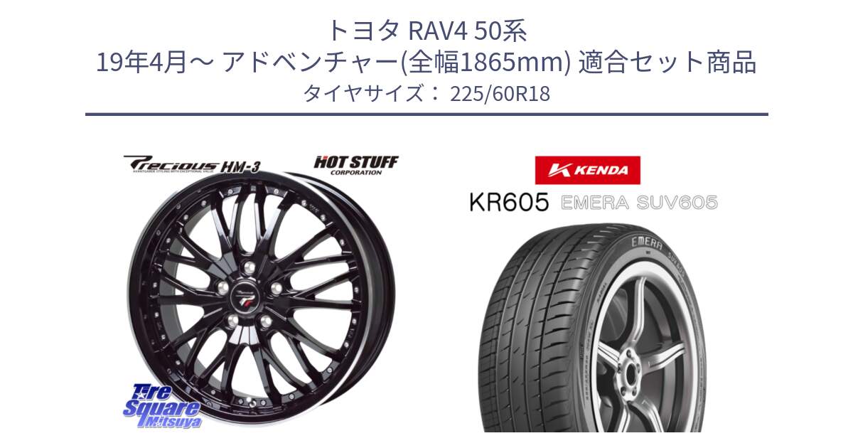 トヨタ RAV4 50系 19年4月～ アドベンチャー(全幅1865mm) 用セット商品です。Precious プレシャス HM3 HM-3 18インチ と ケンダ KR605 EMERA SUV 605 サマータイヤ 225/60R18 の組合せ商品です。