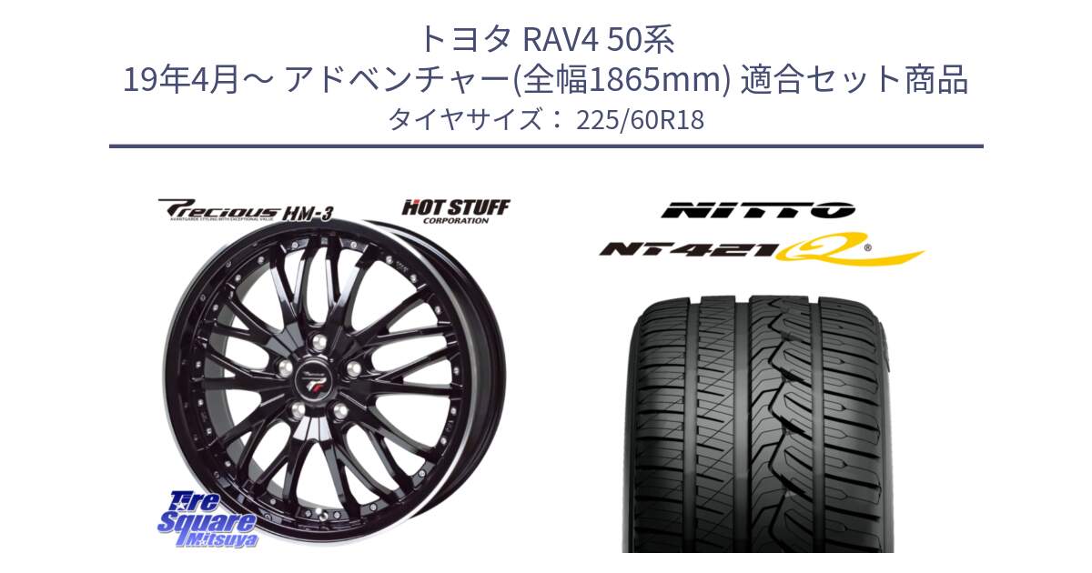 トヨタ RAV4 50系 19年4月～ アドベンチャー(全幅1865mm) 用セット商品です。Precious プレシャス HM3 HM-3 18インチ と ニットー NT421Q サマータイヤ 225/60R18 の組合せ商品です。