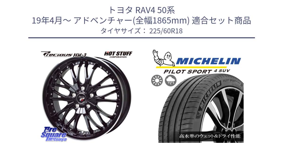 トヨタ RAV4 50系 19年4月～ アドベンチャー(全幅1865mm) 用セット商品です。Precious プレシャス HM3 HM-3 18インチ と PILOT SPORT4 パイロットスポーツ4 SUV 100V 正規 225/60R18 の組合せ商品です。