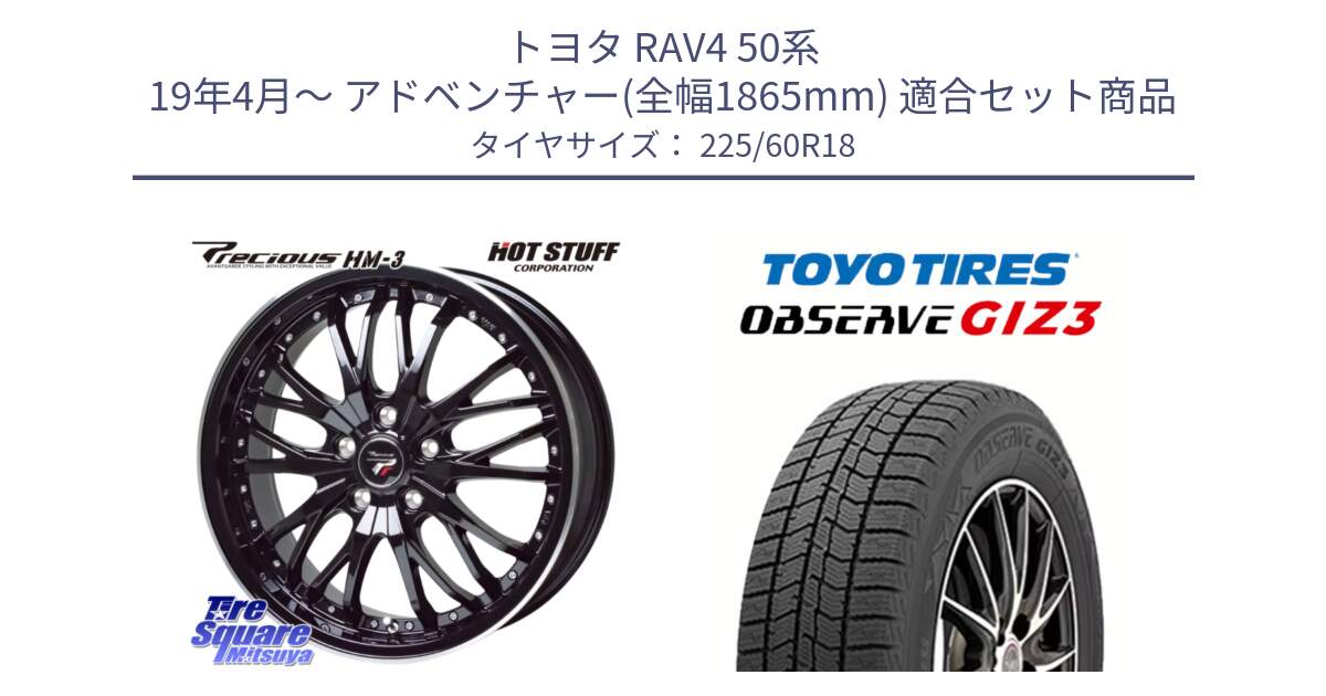 トヨタ RAV4 50系 19年4月～ アドベンチャー(全幅1865mm) 用セット商品です。Precious プレシャス HM3 HM-3 18インチ と OBSERVE GIZ3 オブザーブ ギズ3 2024年製 スタッドレス 225/60R18 の組合せ商品です。