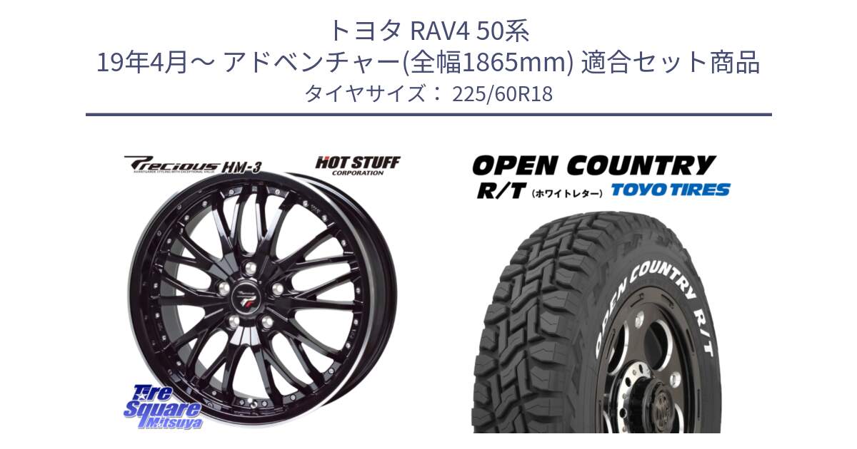 トヨタ RAV4 50系 19年4月～ アドベンチャー(全幅1865mm) 用セット商品です。Precious プレシャス HM3 HM-3 18インチ と オープンカントリー RT ホワイトレター R/T サマータイヤ 225/60R18 の組合せ商品です。