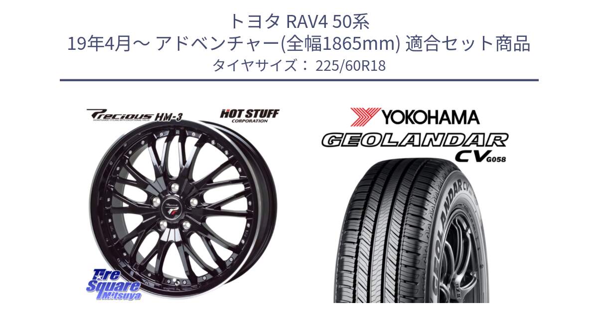 トヨタ RAV4 50系 19年4月～ アドベンチャー(全幅1865mm) 用セット商品です。Precious プレシャス HM3 HM-3 18インチ と R5706 ヨコハマ GEOLANDAR CV G058 225/60R18 の組合せ商品です。