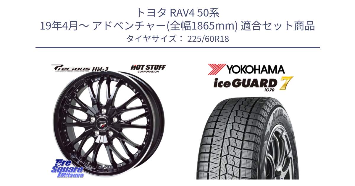 トヨタ RAV4 50系 19年4月～ アドベンチャー(全幅1865mm) 用セット商品です。Precious プレシャス HM3 HM-3 18インチ と R7115 ice GUARD7 IG70  アイスガード スタッドレス 225/60R18 の組合せ商品です。