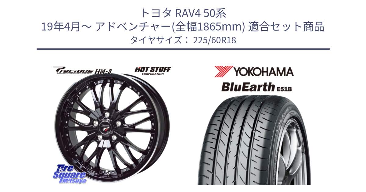 トヨタ RAV4 50系 19年4月～ アドベンチャー(全幅1865mm) 用セット商品です。Precious プレシャス HM3 HM-3 18インチ と 23年製 日本製 BluEarth E51B 並行 225/60R18 の組合せ商品です。