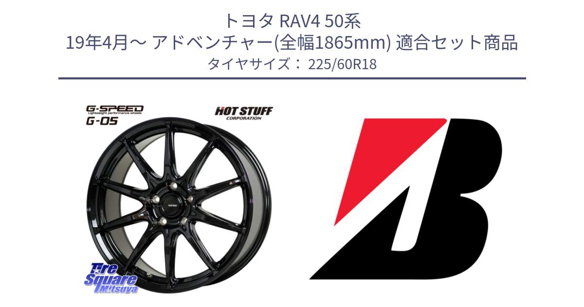 トヨタ RAV4 50系 19年4月～ アドベンチャー(全幅1865mm) 用セット商品です。G-SPEED G-05 G05 5H 在庫● ホイール  4本 18インチ と DUELER H/P  新車装着 225/60R18 の組合せ商品です。