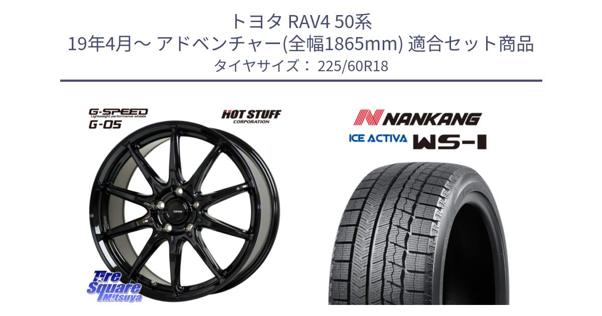 トヨタ RAV4 50系 19年4月～ アドベンチャー(全幅1865mm) 用セット商品です。G-SPEED G-05 G05 5H 在庫● ホイール  4本 18インチ と WS-1 スタッドレス  2023年製 225/60R18 の組合せ商品です。