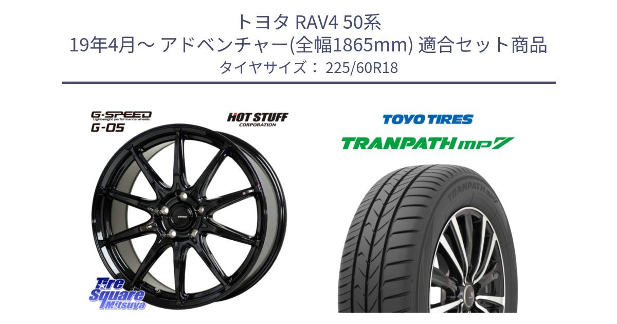 トヨタ RAV4 50系 19年4月～ アドベンチャー(全幅1865mm) 用セット商品です。G-SPEED G-05 G05 5H 在庫● ホイール  4本 18インチ と トーヨー トランパス MP7 ミニバン TRANPATH サマータイヤ 225/60R18 の組合せ商品です。