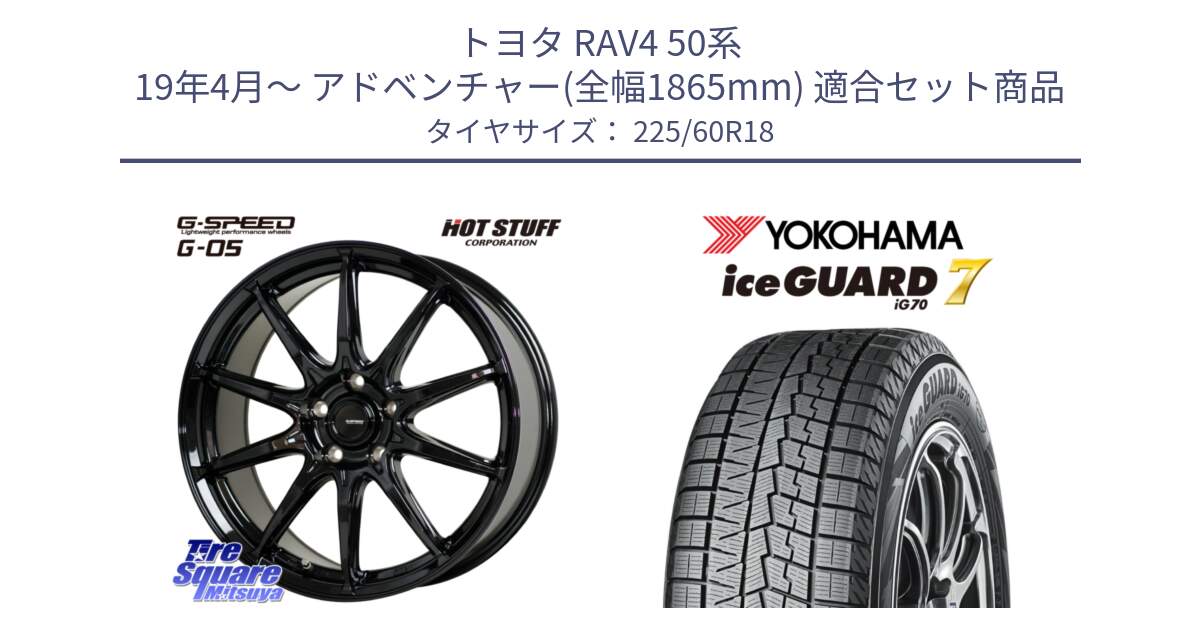 トヨタ RAV4 50系 19年4月～ アドベンチャー(全幅1865mm) 用セット商品です。G-SPEED G-05 G05 5H 在庫● ホイール  4本 18インチ と R7115 ice GUARD7 IG70  アイスガード スタッドレス 225/60R18 の組合せ商品です。