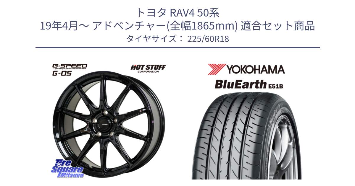 トヨタ RAV4 50系 19年4月～ アドベンチャー(全幅1865mm) 用セット商品です。G-SPEED G-05 G05 5H 在庫● ホイール  4本 18インチ と 23年製 日本製 BluEarth E51B 並行 225/60R18 の組合せ商品です。