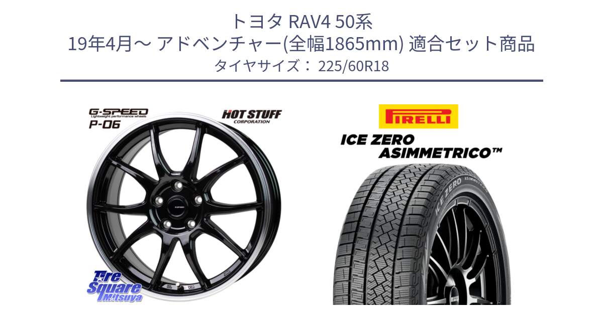 トヨタ RAV4 50系 19年4月～ アドベンチャー(全幅1865mm) 用セット商品です。G-SPEED P06 P-06 ホイール 18インチ と ICE ZERO ASIMMETRICO スタッドレス 225/60R18 の組合せ商品です。