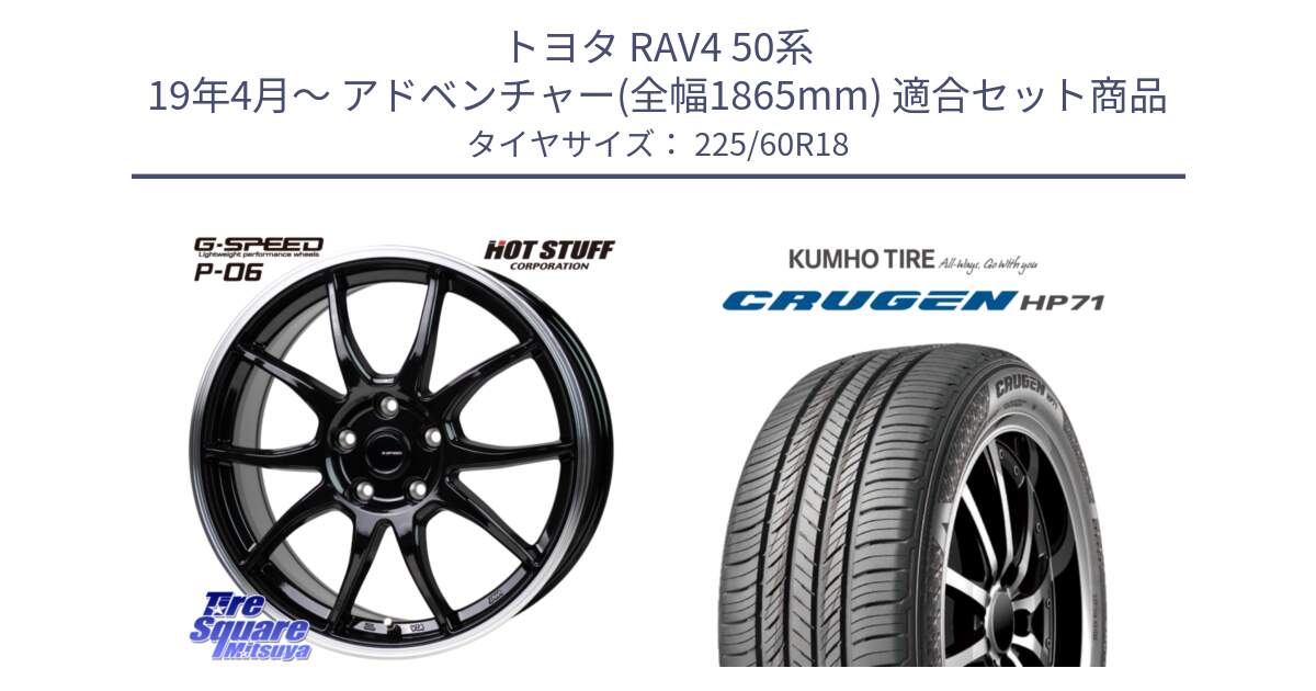 トヨタ RAV4 50系 19年4月～ アドベンチャー(全幅1865mm) 用セット商品です。G-SPEED P06 P-06 ホイール 18インチ と CRUGEN HP71 クルーゼン サマータイヤ 225/60R18 の組合せ商品です。