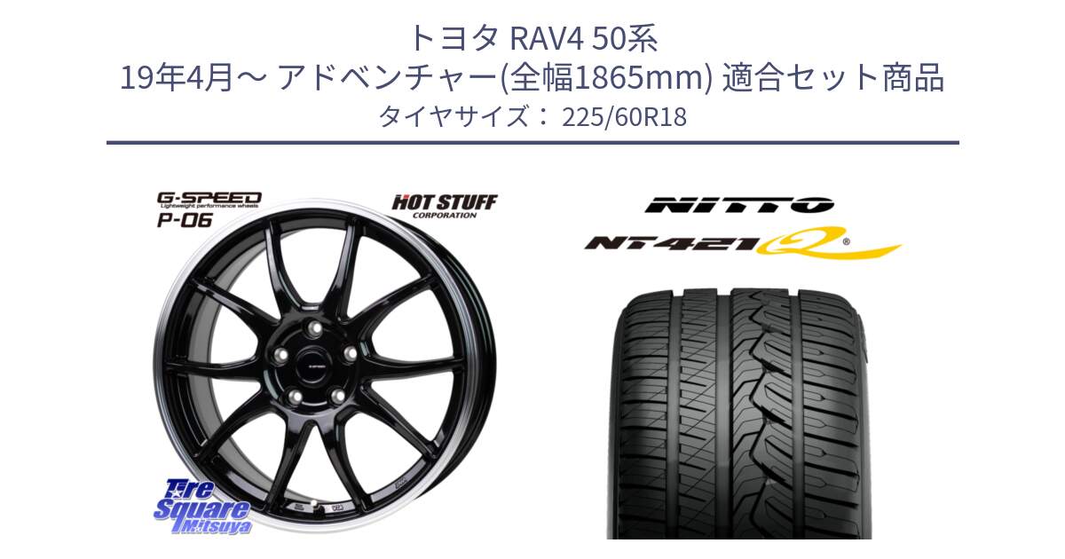 トヨタ RAV4 50系 19年4月～ アドベンチャー(全幅1865mm) 用セット商品です。G-SPEED P06 P-06 ホイール 18インチ と ニットー NT421Q サマータイヤ 225/60R18 の組合せ商品です。